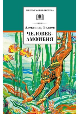 Человек-амфибия [сборник]