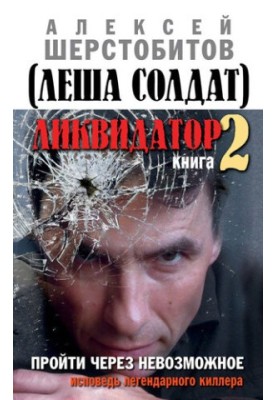 Ликвидатор. Книга вторая. Пройти через невозможное. Исповедь легендарного киллера