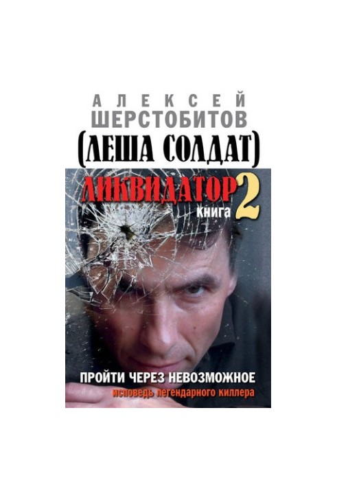 Ликвидатор. Книга вторая. Пройти через невозможное. Исповедь легендарного киллера