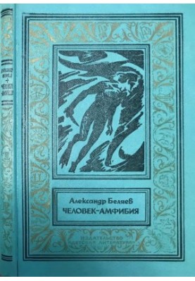 Человек-амфибия : Научно-фантастический роман