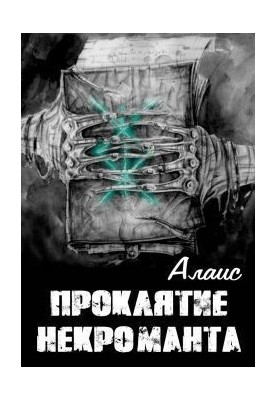 Прокляття некроманта