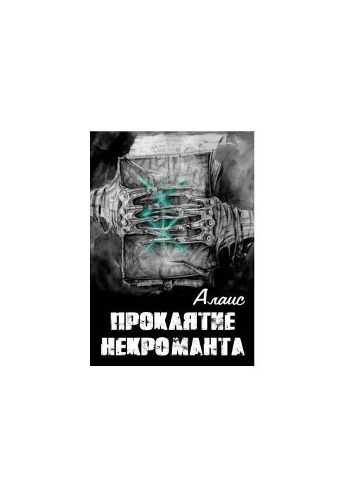 Прокляття некроманта