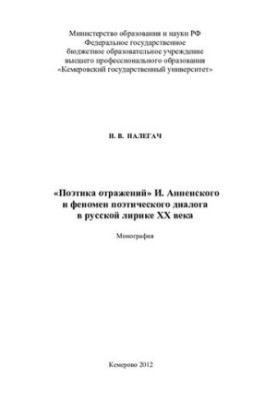 "Poetics of Reflections" by I. Annensky and the Phenomenon of Poetic Dialogue in Russian Lyrics of the 20th Century: monograph