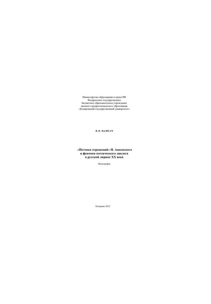 "Poetics of Reflections" by I. Annensky and the Phenomenon of Poetic Dialogue in Russian Lyrics of the 20th Century: monograph