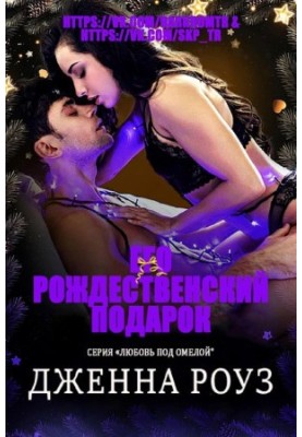 Його різдвяний подарунок