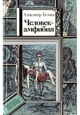 Человек-амфибия (повести)