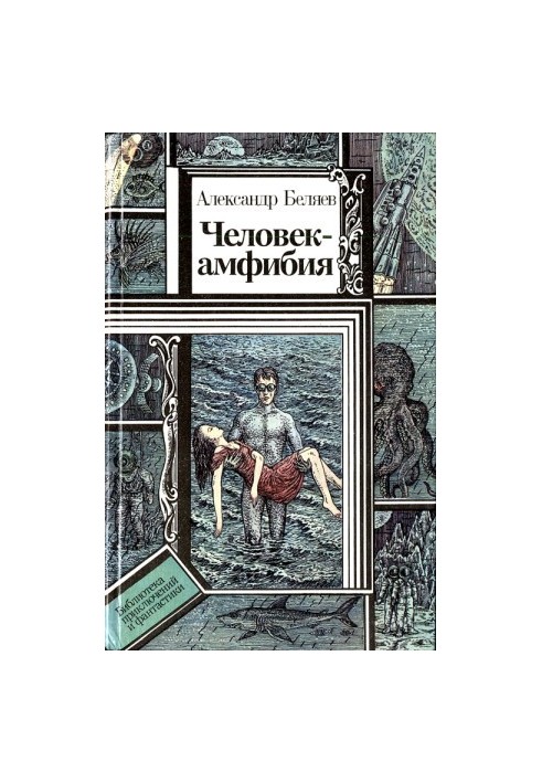 Человек-амфибия (повести)