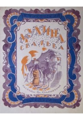 Весілля мухи