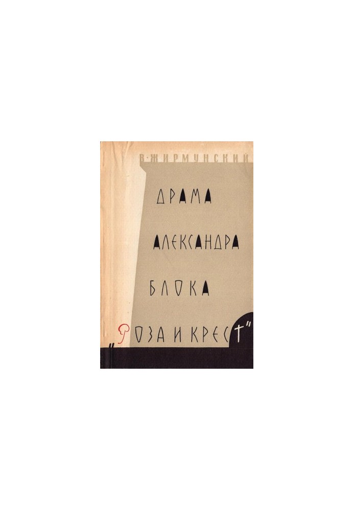 The drama of Alexander Blok “Rose and Cross” : Literary sources