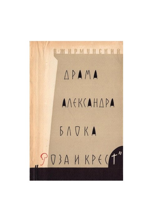 The drama of Alexander Blok “Rose and Cross” : Literary sources