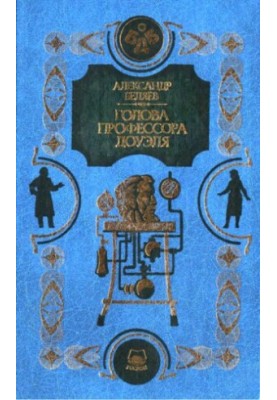 Голова профессора Доуэля. Человек-амфибия. Остров погибших кораблей