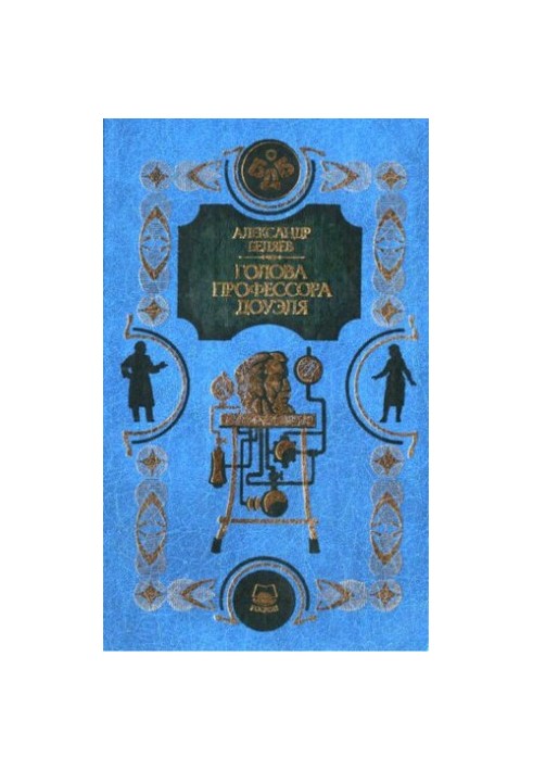 Голова профессора Доуэля. Человек-амфибия. Остров погибших кораблей