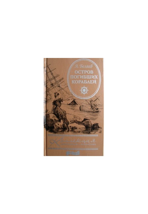Острів загиблих кораблів. Людина-амфібія. Повітряний корабель.