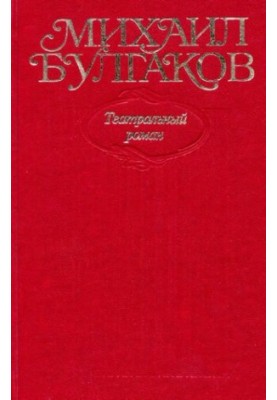 Collected works in ten volumes. Volume 8. Theatrical novel. Novel, play, libretto. "The Master and Margarita" (edition 1937-1938
