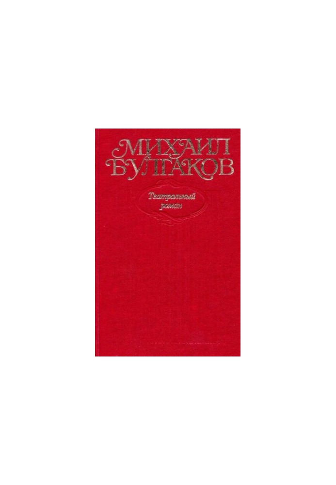 Collected works in ten volumes. Volume 8. Theatrical novel. Novel, play, libretto. "The Master and Margarita" (edition 1937-1938