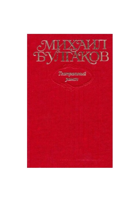 Collected works in ten volumes. Volume 8. Theatrical novel. Novel, play, libretto. "The Master and Margarita" (edition 1937-1938