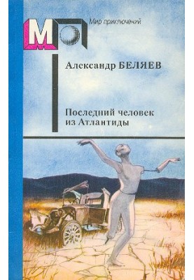 Последний человек из Атлантиды