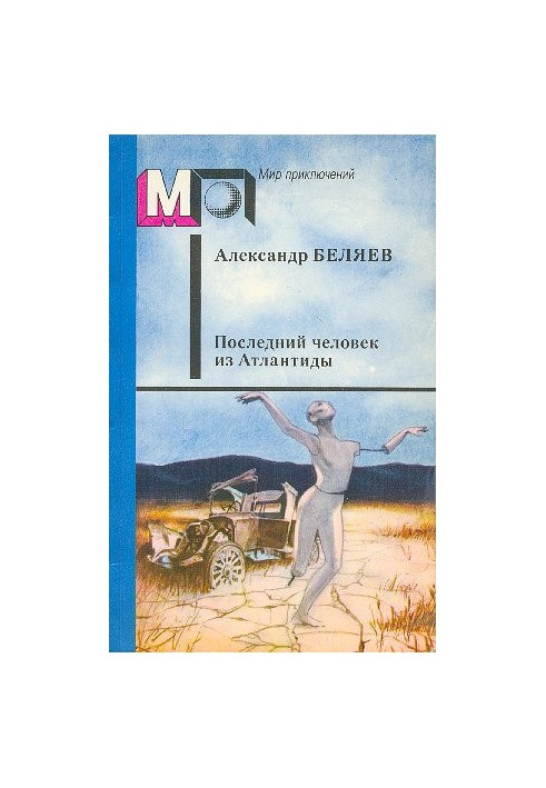 Последний человек из Атлантиды