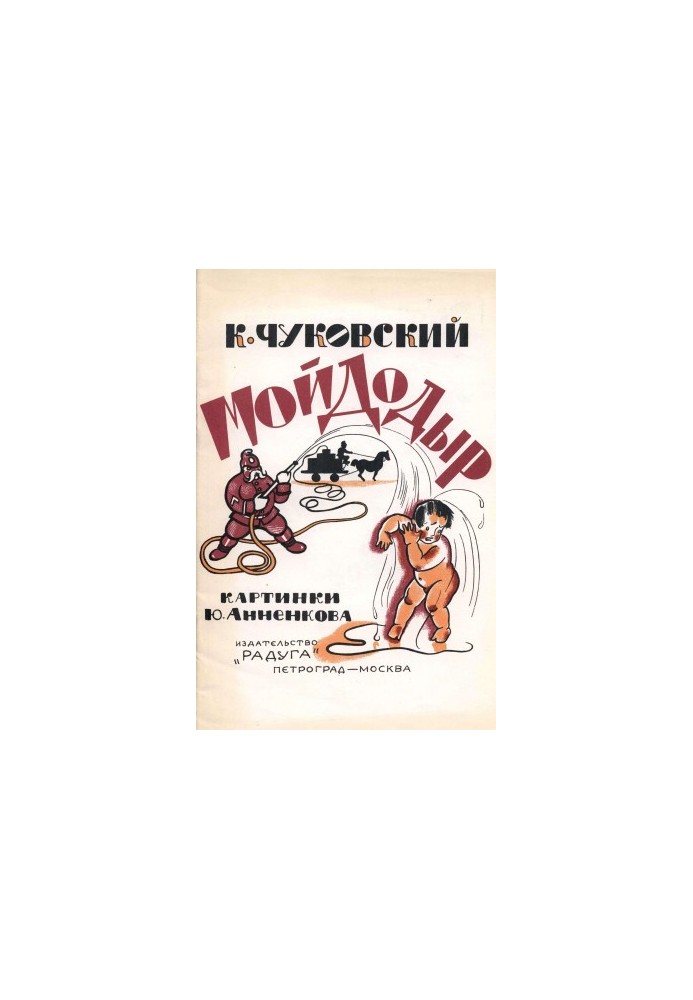 Мойдодир