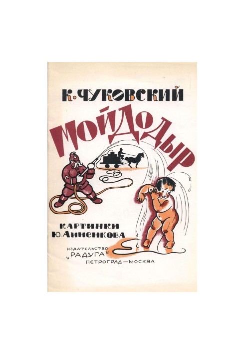 Мойдодир