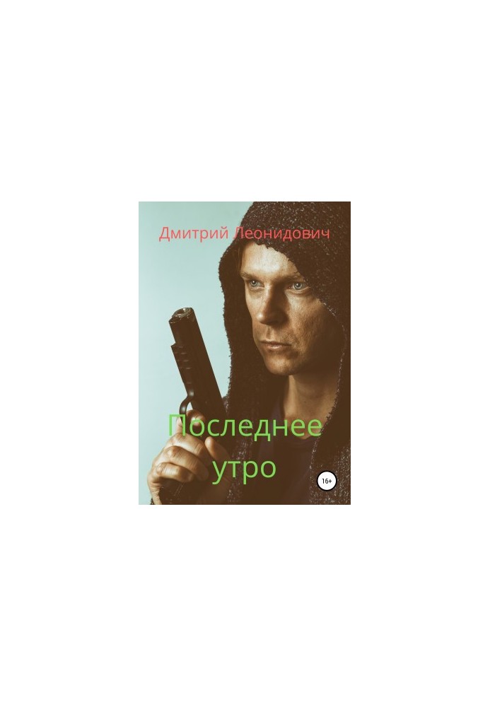 Останній ранок