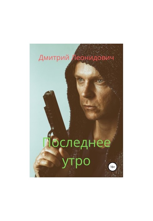 Останній ранок