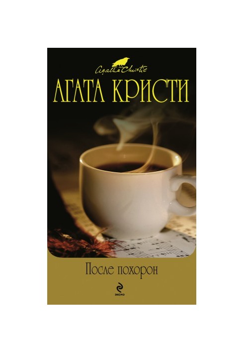 После похорон