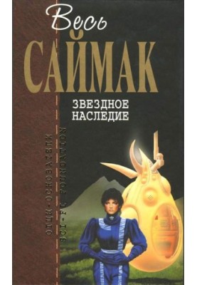 Звездное наследие: Фантастические романы