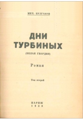 Days of the Turbins (White Guard) novel volume 2
