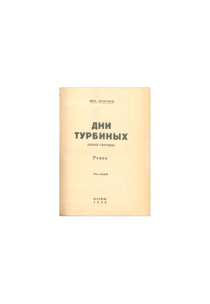 Days of the Turbins (White Guard) novel volume 2