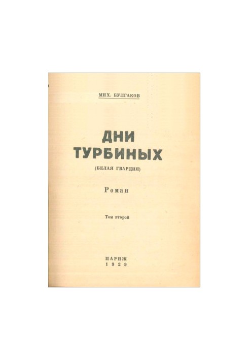 Days of the Turbins (White Guard) novel volume 2