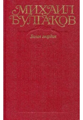 Собрание сочинений в десяти томах. Том 4 : Белая гвардия. Дни Турбиных. Роман, пьесы