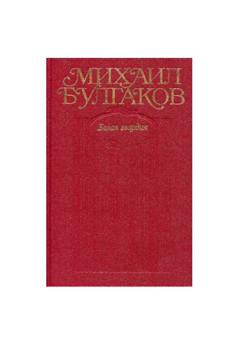 Собрание сочинений в десяти томах. Том 4 : Белая гвардия. Дни Турбиных. Роман, пьесы