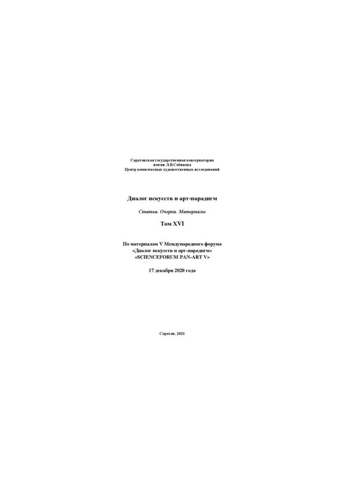 Dialogue of Arts and Art Paradigms. Articles. Essays. Materials. Volume XVI: based on the materials of the V International Scientific Forum "Dialogue with