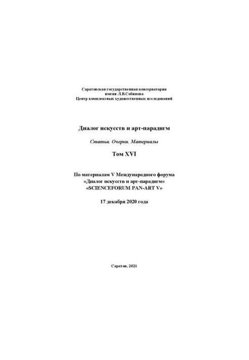 Dialogue of Arts and Art Paradigms. Articles. Essays. Materials. Volume XVI: based on the materials of the V International Scientific Forum "Dialogue with