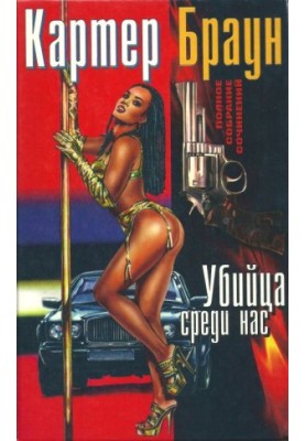 Том 17. Убивця серед нас. Непристойний негатив. Закоханий, позначений зіркою. Почни все спочатку, Сем