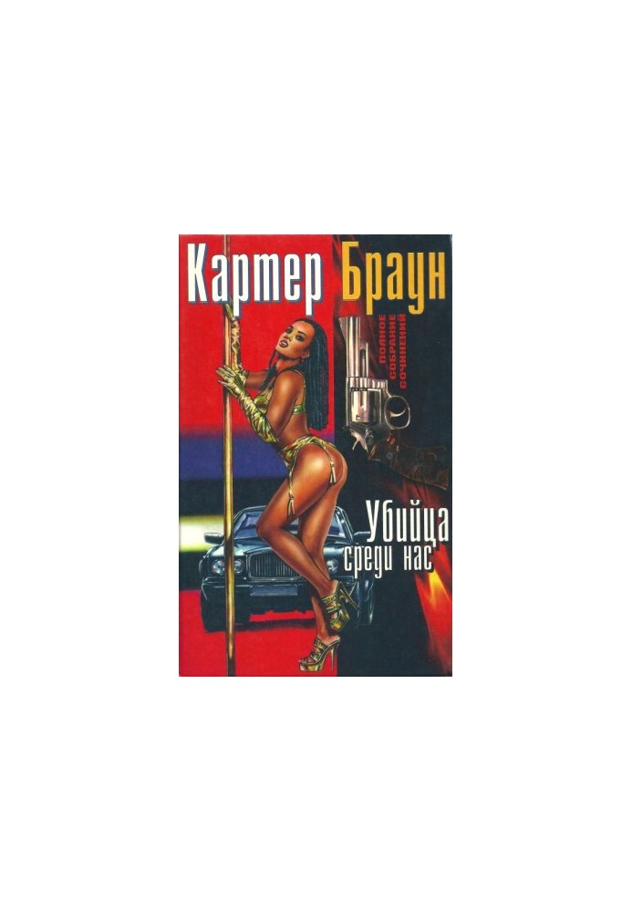 Том 17. Убивця серед нас. Непристойний негатив. Закоханий, позначений зіркою. Почни все спочатку, Сем