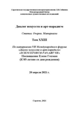 Діалог мистецтв та арт-парадигм. Статті. Нариси. Матеріали. Том ХХIII: за матеріалами VII Міжнародного наукового форуму «Діалог