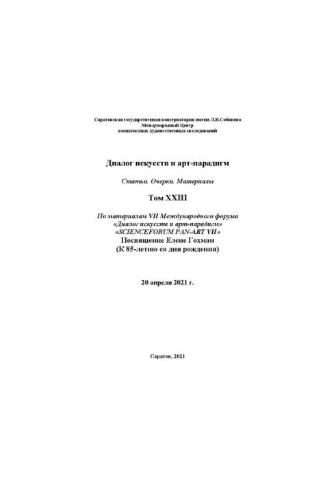 Діалог мистецтв та арт-парадигм. Статті. Нариси. Матеріали. Том ХХIII: за матеріалами VII Міжнародного наукового форуму «Діалог