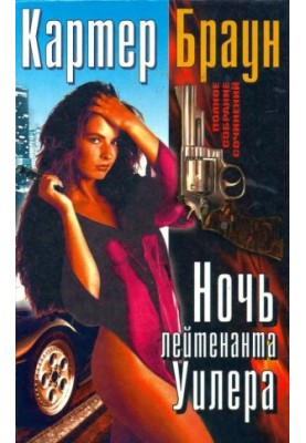 Том 19. Ніч лейтенанта Уілера