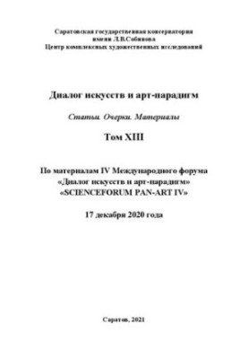 Діалог мистецтв та арт-парадигм. Статті. Нариси. Матеріали. Том ХІІІ: за матеріалами IV Міжнародного наукового форуму «Діалог»