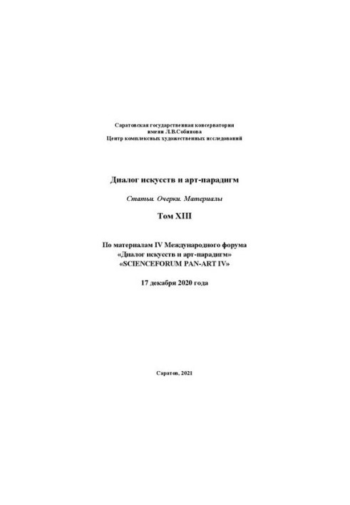 Діалог мистецтв та арт-парадигм. Статті. Нариси. Матеріали. Том ХІІІ: за матеріалами IV Міжнародного наукового форуму «Діалог»