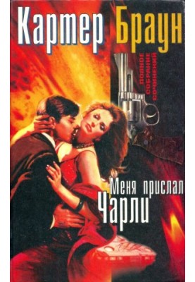 Volume 11. Charlie sent me [ Charlie sent me. A short-armed mermaid. Pirates from Hong Kong. Killing high]