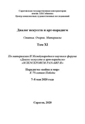 Діалог мистецтв та арт-парадигм. Статті. Нариси. Матеріали. Том XI: за матеріалами II Міжнародного наукового форуму «Діалог мистецтв»