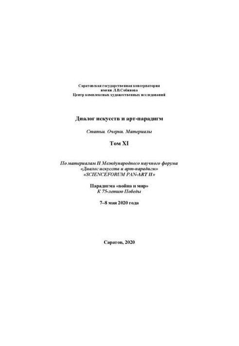 Діалог мистецтв та арт-парадигм. Статті. Нариси. Матеріали. Том XI: за матеріалами II Міжнародного наукового форуму «Діалог мистецтв»