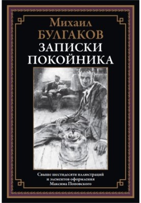 Записки покойника (Театральный роман)