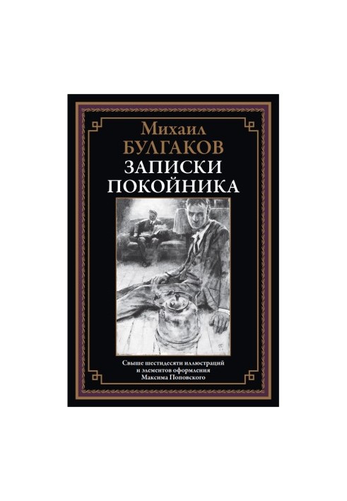 Записки покойника (Театральный роман)