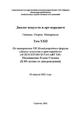Dialogue of Arts and Art Paradigms. Articles. Essays. Materials. Volume XXII: based on the materials of the VII International Scientific Forum “Dialogue