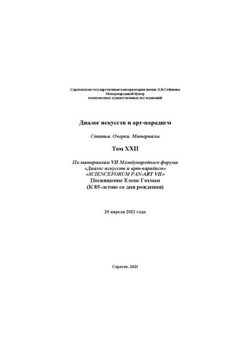 Dialogue of Arts and Art Paradigms. Articles. Essays. Materials. Volume XXII: based on the materials of the VII International Scientific Forum “Dialogue
