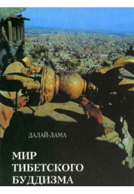 Світ тибетського буддизму. Огляд його філософії та практики